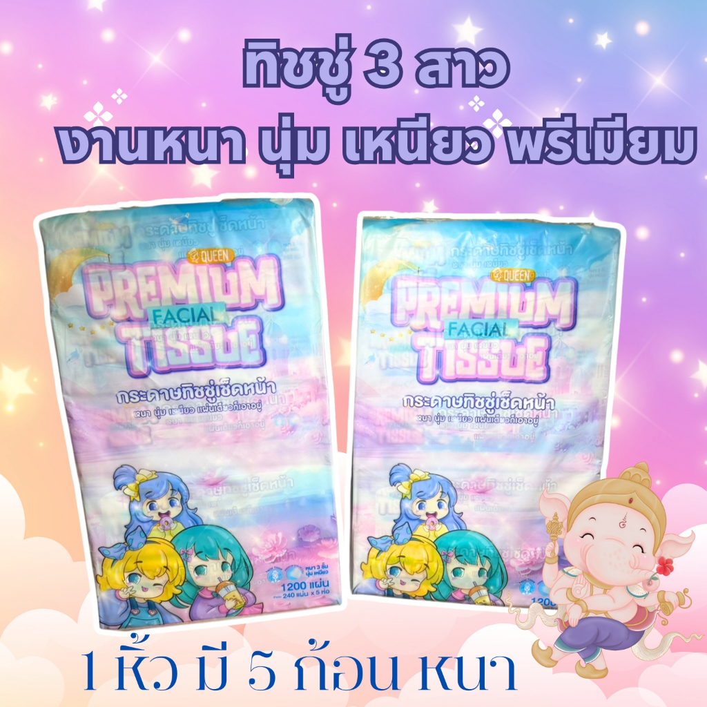 ทิชชู่ ห่อใหญ่แบบยาว บรรจุ 5 ห่อ (240 แผ่น/1ห่อ) หนานุ่ม ทิชชู่เช็ดหน้า  งานหนา 3 ชั้น สินค้าพร้อมส่งทุกรายการ