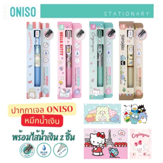 (ลายใหม่ Oniso x Sanrio) Oniso ปากกาเจล หมึกน้ำเงิน ขนาด 0.5 มม. หัวลูกลื่น 2 ชั้น หมึกแห้งเร็ว เปลี่ยนไส้ได้