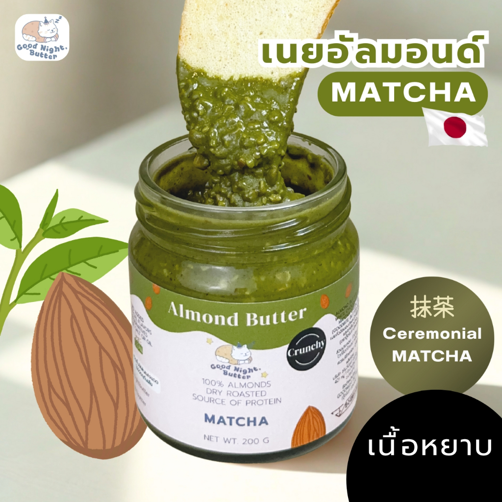 เนยถั่วคลีน เนยถั่วอัลมอนด์ รสมัทฉะ เนื้อหยาบ Almond butter ไม่ใส่น้ำตาล