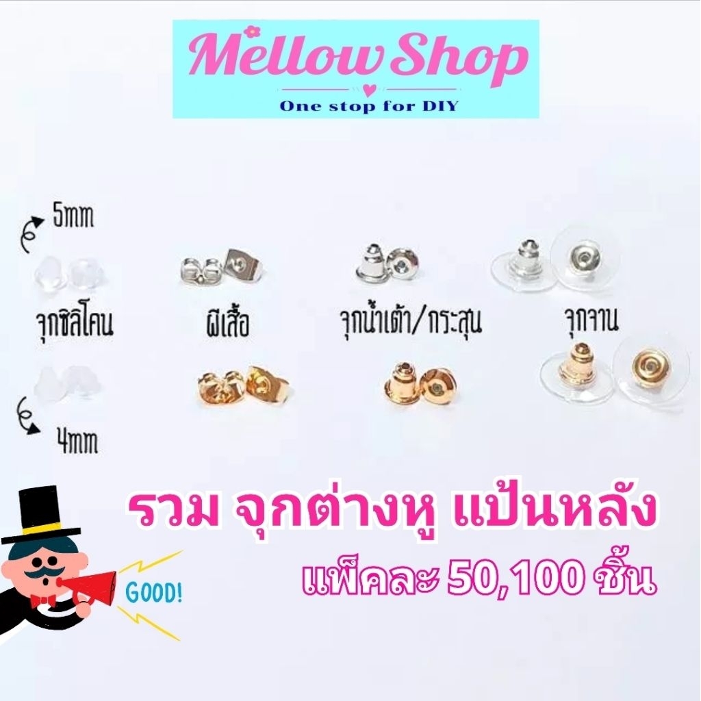 Mellow Shop DIY รวม จุกต่างหู ทับหลัง แป้นหลัง ต่างหู อะไหล่ต่างหู แพ็ค 50,100 ชิ้น