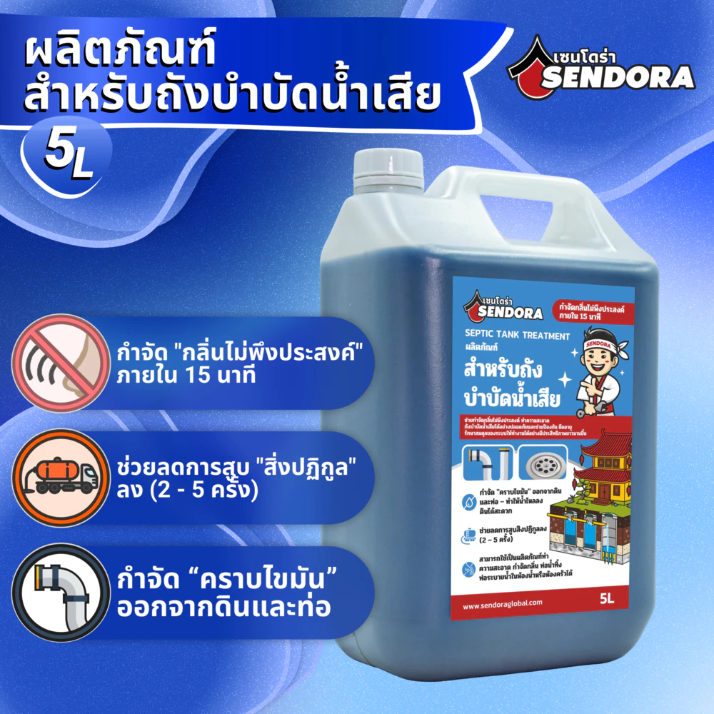 Sendora ผลิตภัณฑ์จุลินทรีย์กำจัดกลิ่นเหม็น ส้วมเหม็น ย่อยสลายกากของเสียในห้องน้ำ ส้วมตัน ท่อตัน 5L