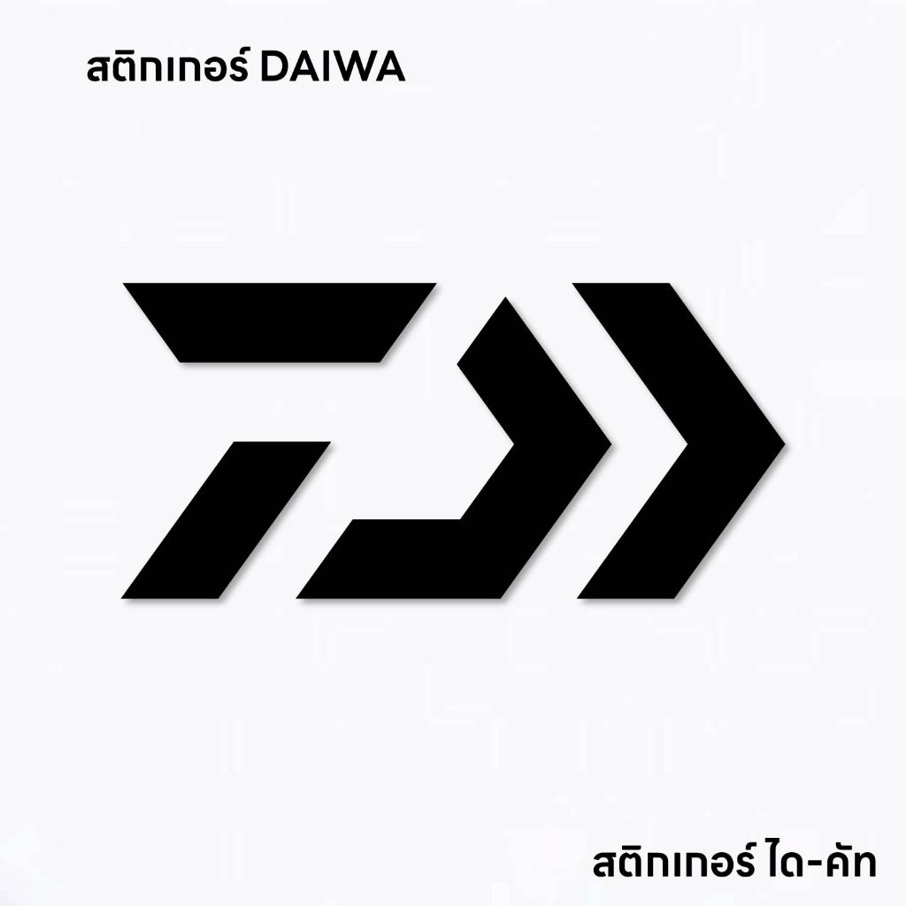 (D176) สติกเกอร์ โลโก้ DAIWA สติกเกอร์ PVC ไดคัท งานตัดสวยคม กันน้ำ ติดได้ทุกที่ ลอกออกไม่ทิ้งคราบกาว