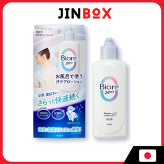 Biore Zero บิโอเร ซีโร่ สเวต แคร์ โลชั่นสำหรับใช้ในอ่างอาบน้…
