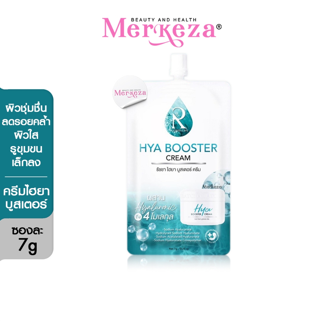[แบบซอง] Ratcha Hya Booster Cream รัชชา ไฮยา บูสเตอร์ ครีม เซรั่มน้องฉัตร ไฮยาครีม ครีมน้องฉัตร เซรั