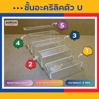 ด่วน !!! ลดราคาพิเศษ ชั้นวางโมเดล ฟิกเกอร์ POP MART ชั้นวางอะคริลิค ทรง U มี 3 สี หนา 3 mm