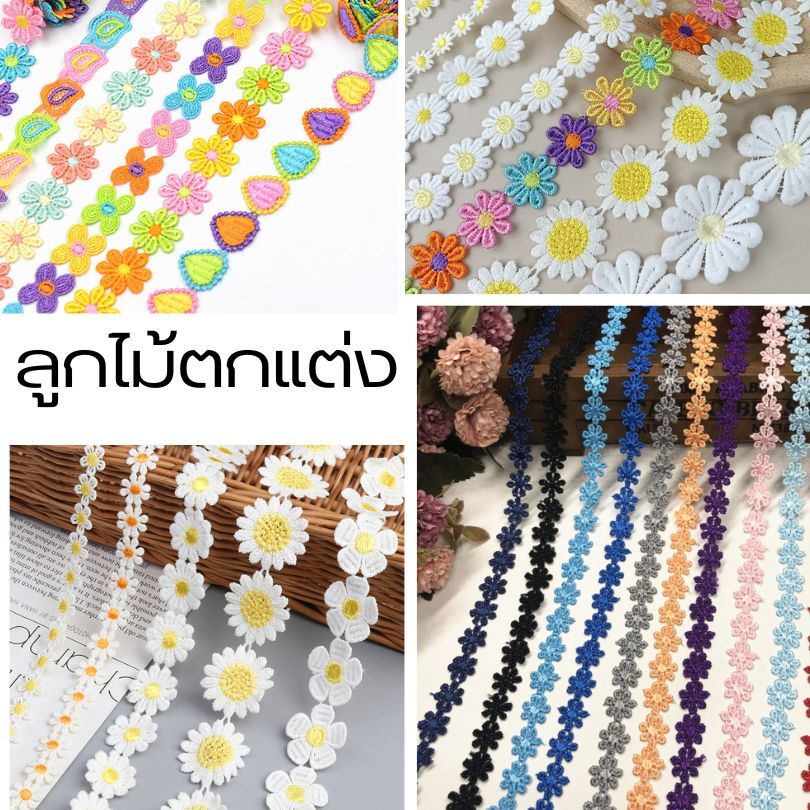 ลูกไม้ ตกแต่งขอบ ริบบิ้น ทำระบาย ชายเสื้อผ้า อุปกรณ์ตัดเย็บ ราคาถูก!! (G068)