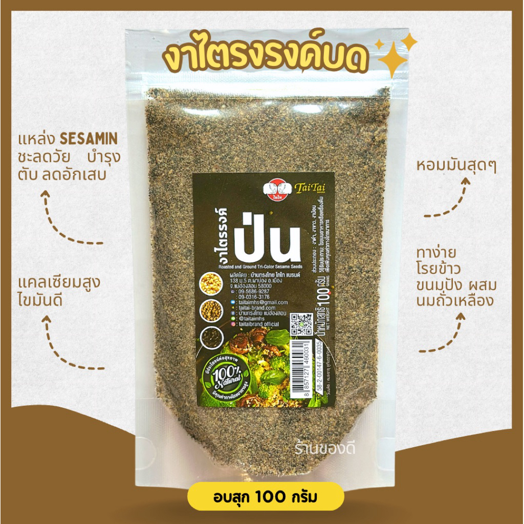 งาไตร์รง (งาขาว งาม้อน งาดำ) ลดคอเลสเตอรอล 100g