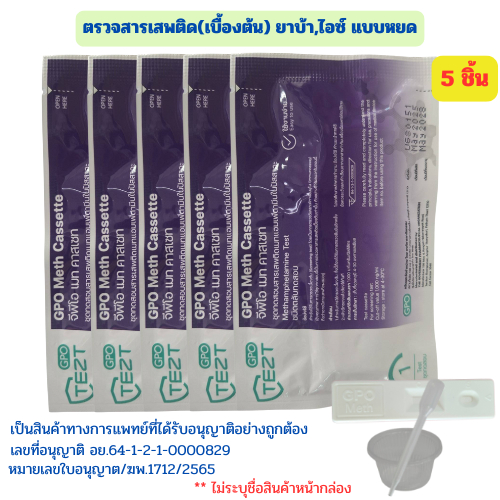 (หยด5ชิ้น)ชุดตรวจสารเสพติด ตรวจยาบ้า ไอซ์ ตรวจปัสสาวะ ตรวจฉี่ GPO
