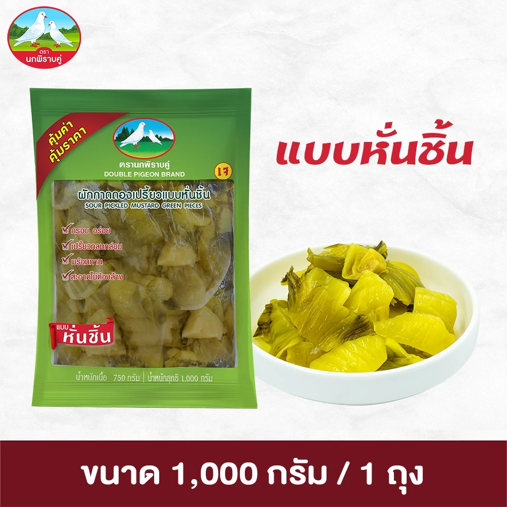 ผักกาดดองเปรี้ยวแบบหั่นชิ้น ตรานกพิราบคู่ ขนาด 1,000 กรัม 1 ถุง