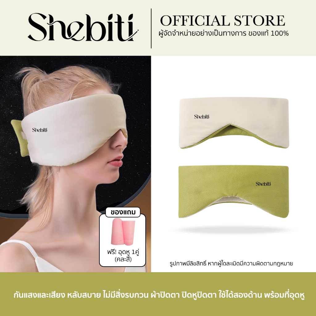 [แถมอุดหู] Shebiti Eye patch ผ้าปิดตา นอนหลับ หน้ากาก ปิดตา ลดแสง อุดหู กันเสียง ใช้ได้2แบบ เดินทาง