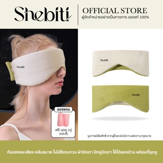 [แถมอุดหู] Shebiti Eye patch ผ้าปิดตา นอนหลับ หน้ากาก ปิดตา …