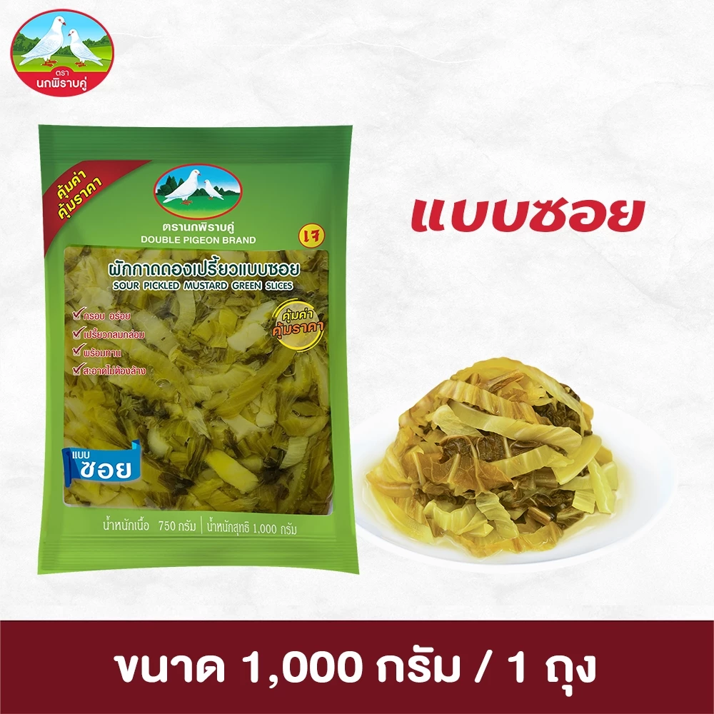 ผักกาดดองเปรี้ยวแบบซอย ตรานกพิราบคู่ ขนาด 1,000 กรัม 1 ถุง