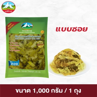 ผักกาดดองเปรี้ยวแบบซอย ตรานกพิราบคู่ ขนาด 1,000 กรัม 1 ถุง