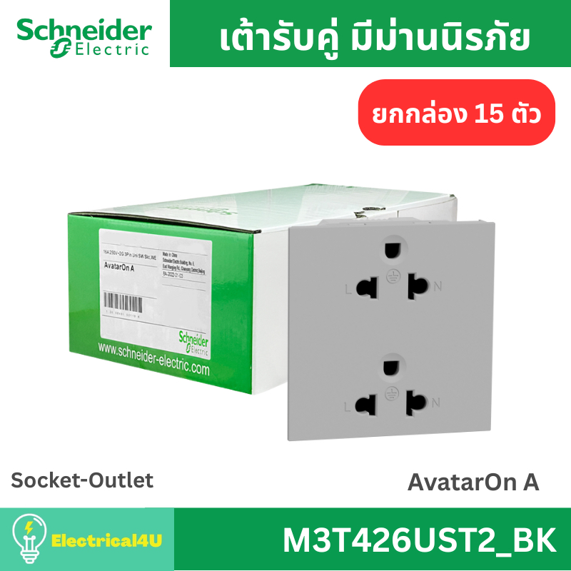 Schneider Electric M3T426UST2_GY (ยกกล่อง 15 ตัว) เต้ารับคู่ 3 ขา พร้อมม่านนิรภัย สีเทา AvatarOn A