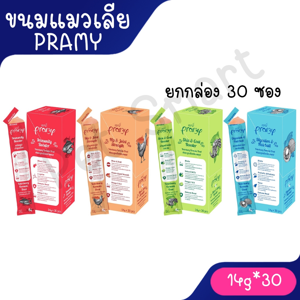 [ยกกล่อง] ใหม่ ขนมแมวเลีย Pramy วิตามิน อาหารเสริม,ไลซีน, บำรุงเลือด, บำรุงข้อต่อ ขนาด 14 g.x 30 ซอง