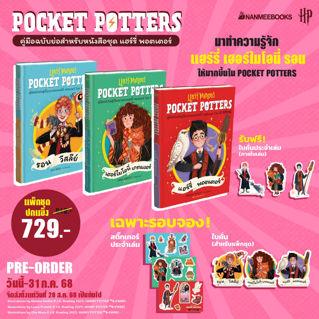 เปิดโลกเวทมนตร์ Pocket Potters! 3 พ่อมดตัวจิ๋วสุดน่ารัก (Nanmeebook)