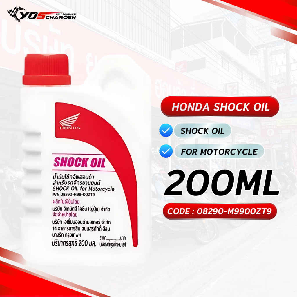 น้ำมันโช้คอัพ Shock Oil ขนาด 200 มล. เกรดมาตราฐาน HONDA แท้เบิกศูนย์ 100%