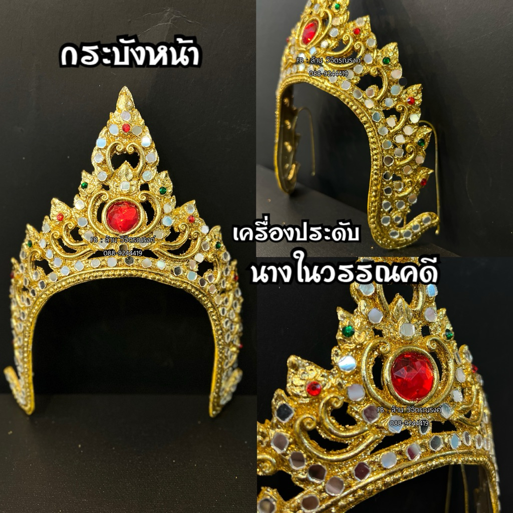 กระบังหน้านางยักษ์⭐️ กระบังหน้าเครื่องไทย 💛 นางในวรรณคดี