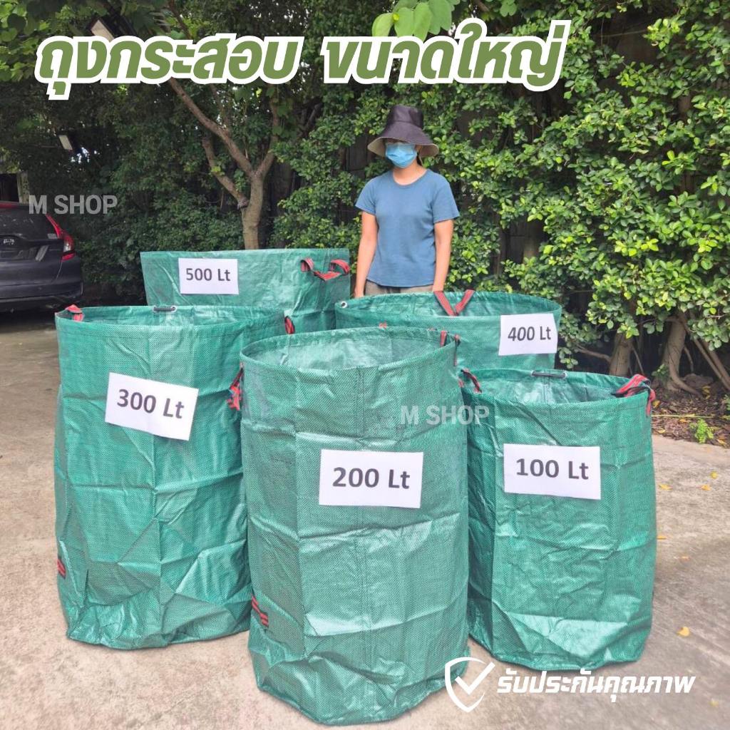 ถุงกระสอบ ถุงอเนกประสงค์ สำหรับใส่ขวด ใส่กระป๋อง ใส่ใบไม้ และอื่น ๆ  มีให้เลือก 5 ขนาด