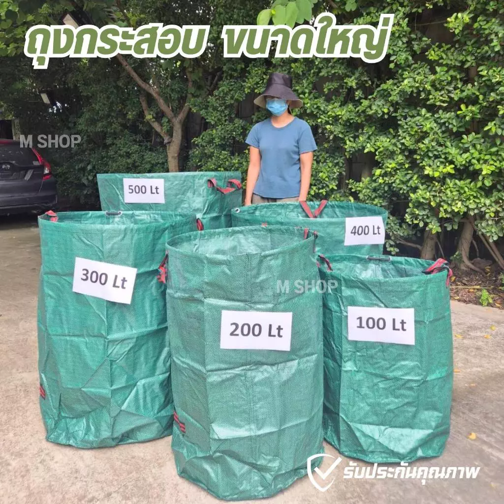 ถุงกระสอบ ถุงอเนกประสงค์ สำหรับใส่ขวด ใส่กระป๋อง ใส่ใบไม้ และอื่น ๆ มีให้เลือก 5 ขนาด