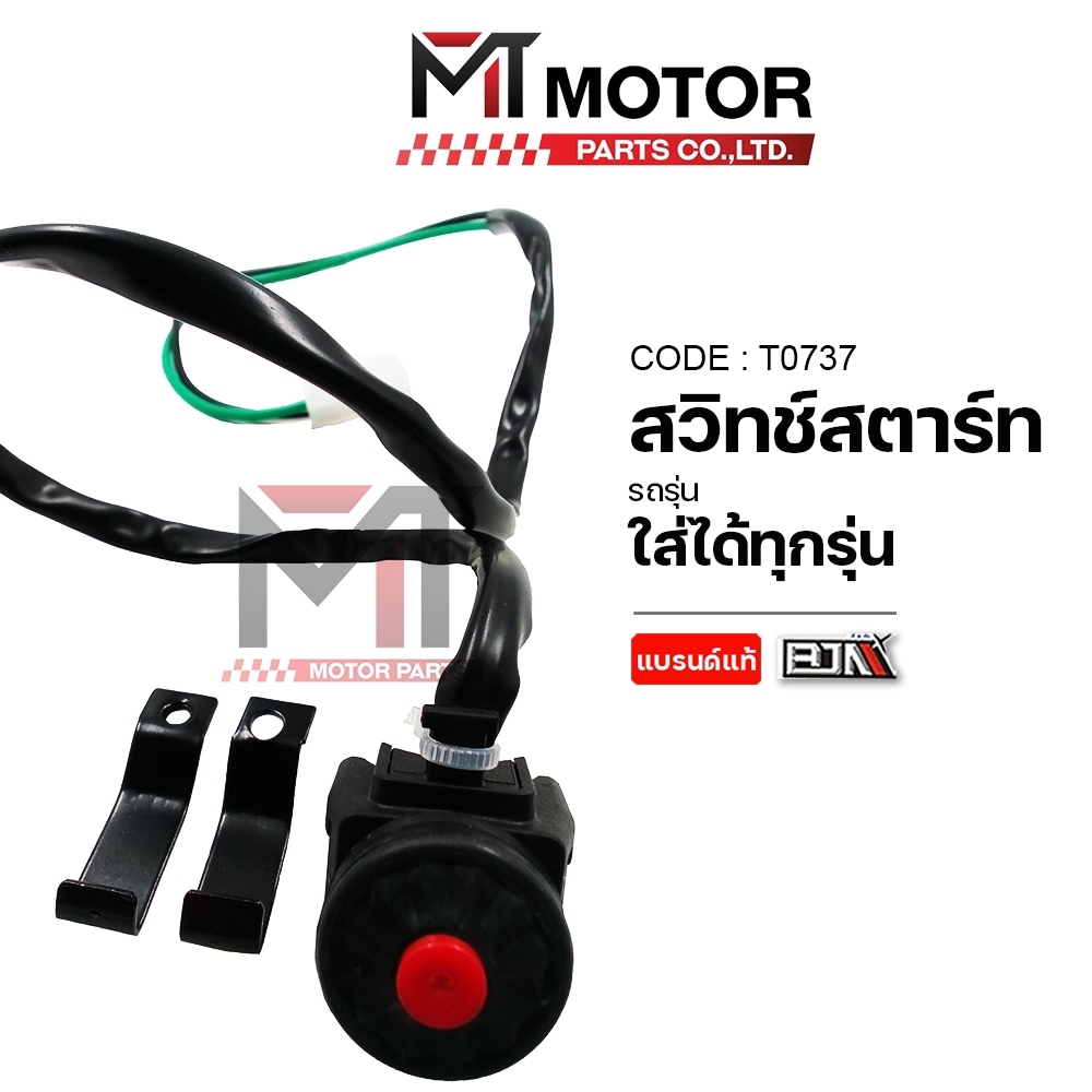 (T0737) สวิทช์สตาร์ท ใช้ได้ทุกรุ่น ปะกับสวิทช์สตาร์ท ปะกับสตาร์ท ประกับแฮนด์สตาร์ท (เกรดอย่างดี : BJN) ปุ่มENGINE START