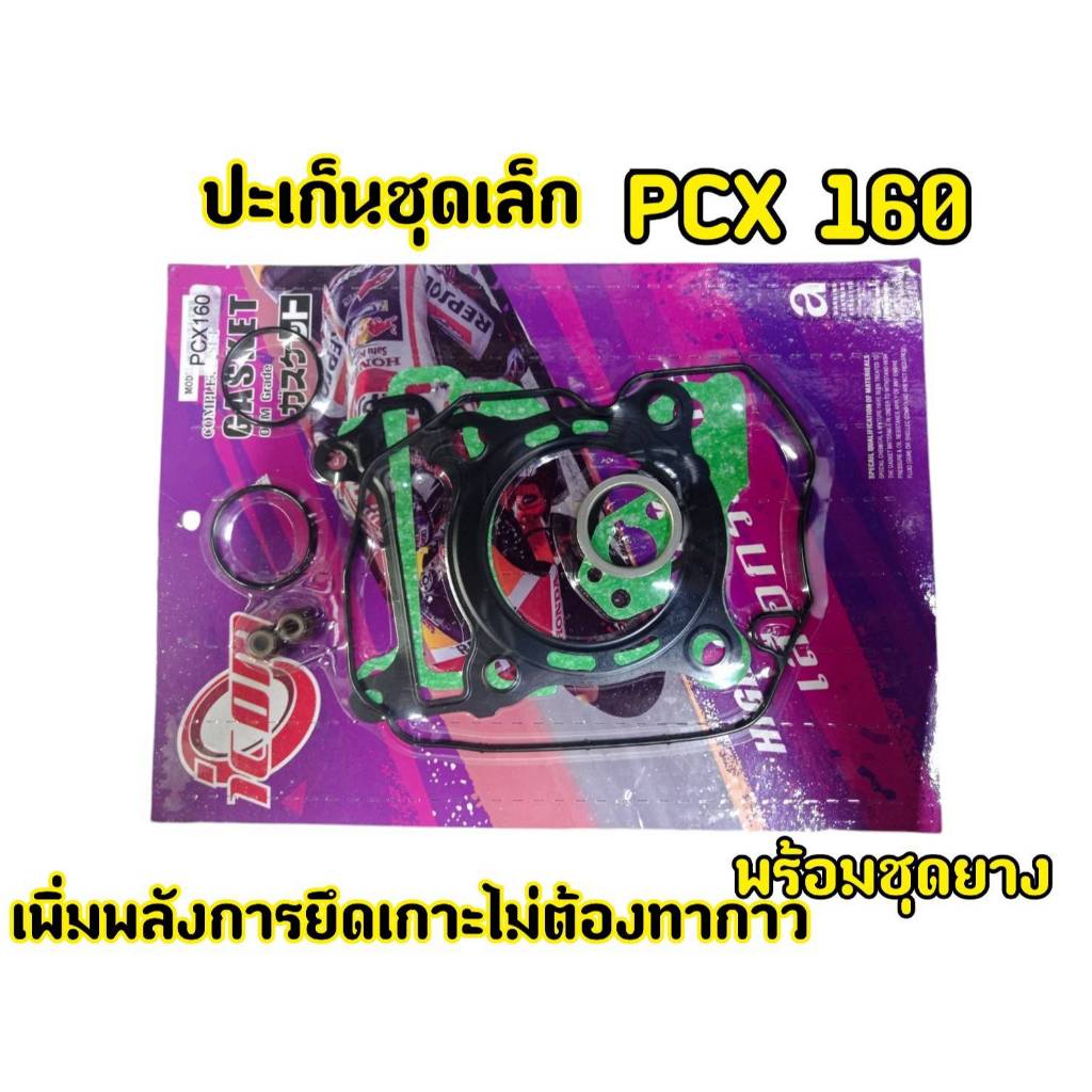 ปะเก็นชุดบน ICOM มอเตอร์ไซค์ HONDA PCX160 (2021-2024)