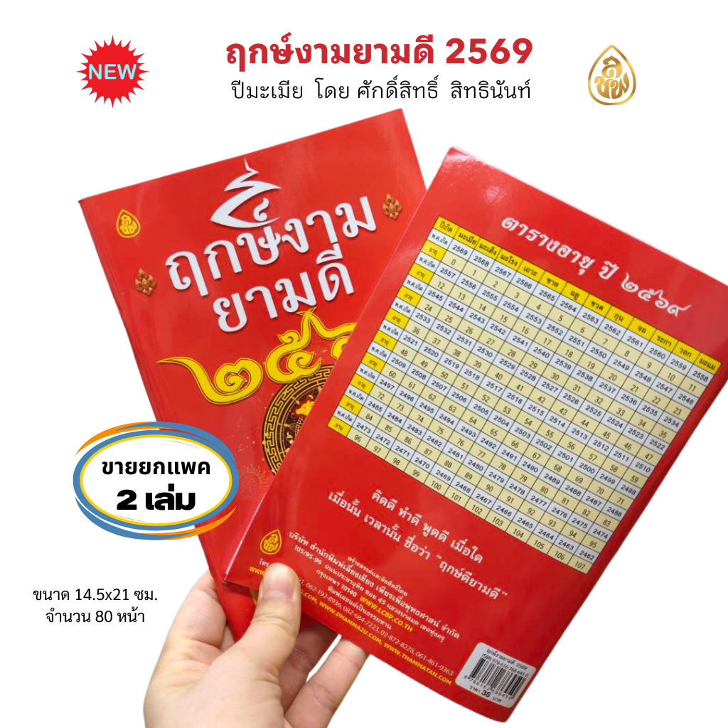 ฤกษ์งามยามดี ปี2569 ปีมะเมีย มีให้เลือกซื้อแบบยกแพค(2เล่ม,3เล่ม,5เล่ม,10เล่ม)เช็