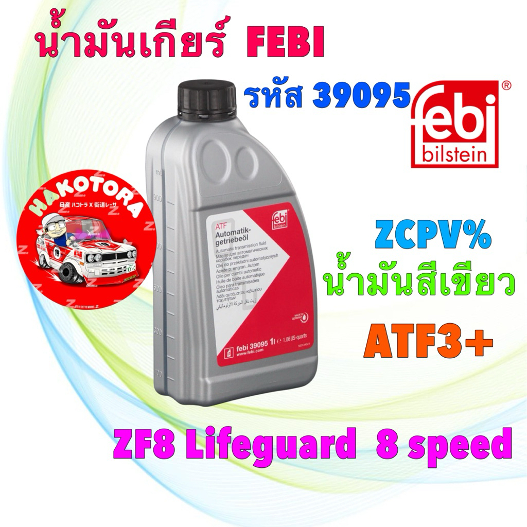 น้ำมันเกียร์ สีเขียว FEBI ATF BMW F30 F10 G30 โฟล์ค VW Audi 8HP ZF8 Lifeguard  8 speed 39095