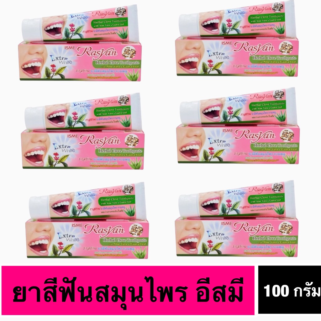 ISME อิสมี ยาสีฟัน ยาสีฟันสมุนไพร สูตรกานพลู ขนาด 100กรัม{6หลอด}