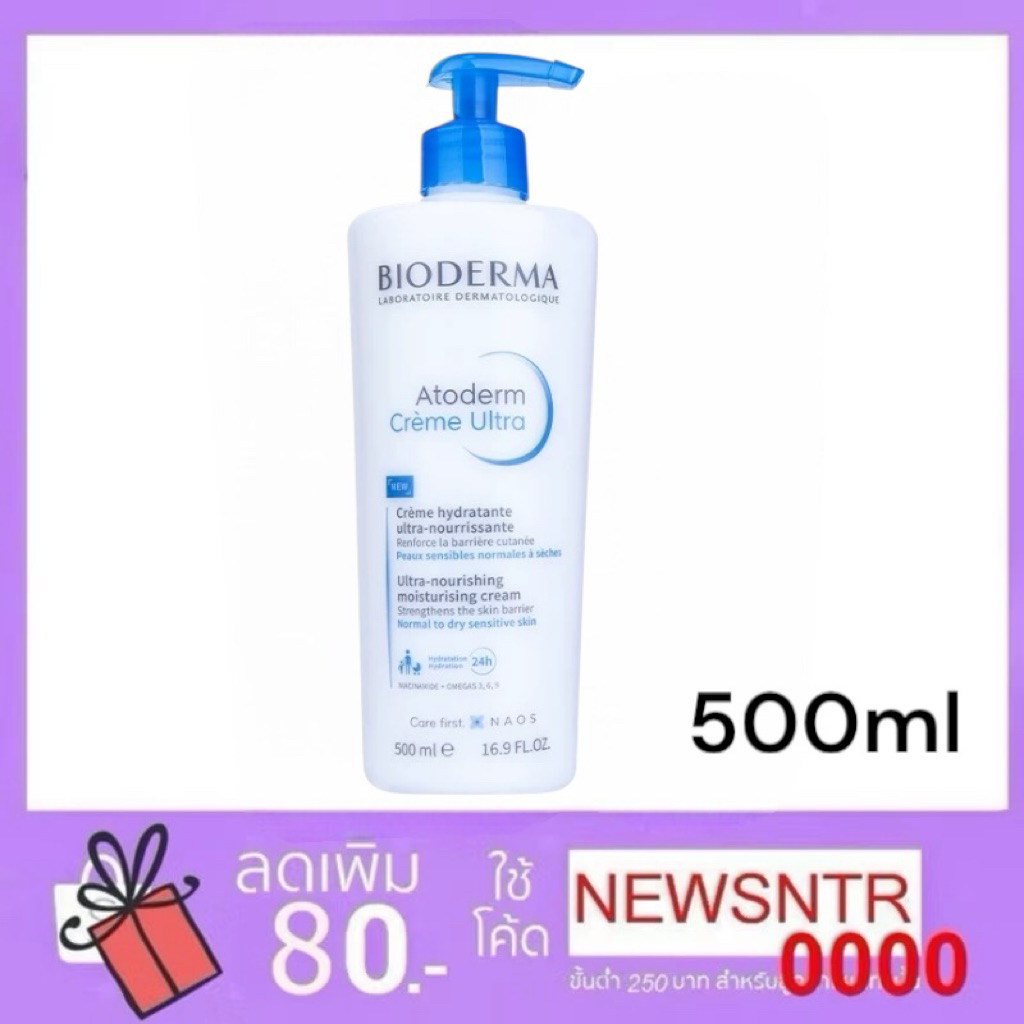 Bioderma Atoderm Ultra Cream Deep Moisturizer for Very Dry to Sensitive Skin ขนาด 500 มล.