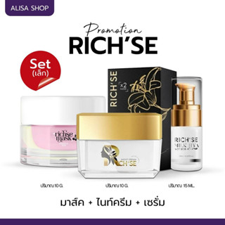 (📍มีบัตรตัวแทนจำหน่าย📍)  RICH’SE SET เล็ก 3 ชิ้น  ไนท์ครีม 1…