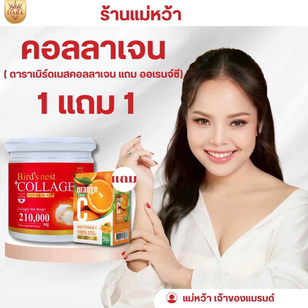 1 แถม 1 คอลลาเจนแบรนด์ดารา คอลลาเจนรังนกสีทอง แถม วิตามินซี ฺBrand Dara