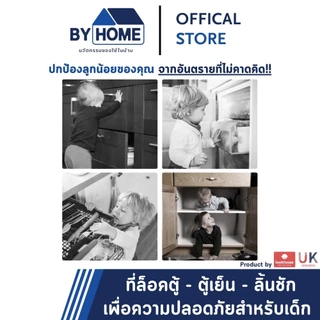 ที่ล็อคประตู ที่ล็อคตู้ ตู้เย็น กันเด็กเปิด เพื่อความปลอดภัยสำหรับเด็ก มาตราฐาน UK