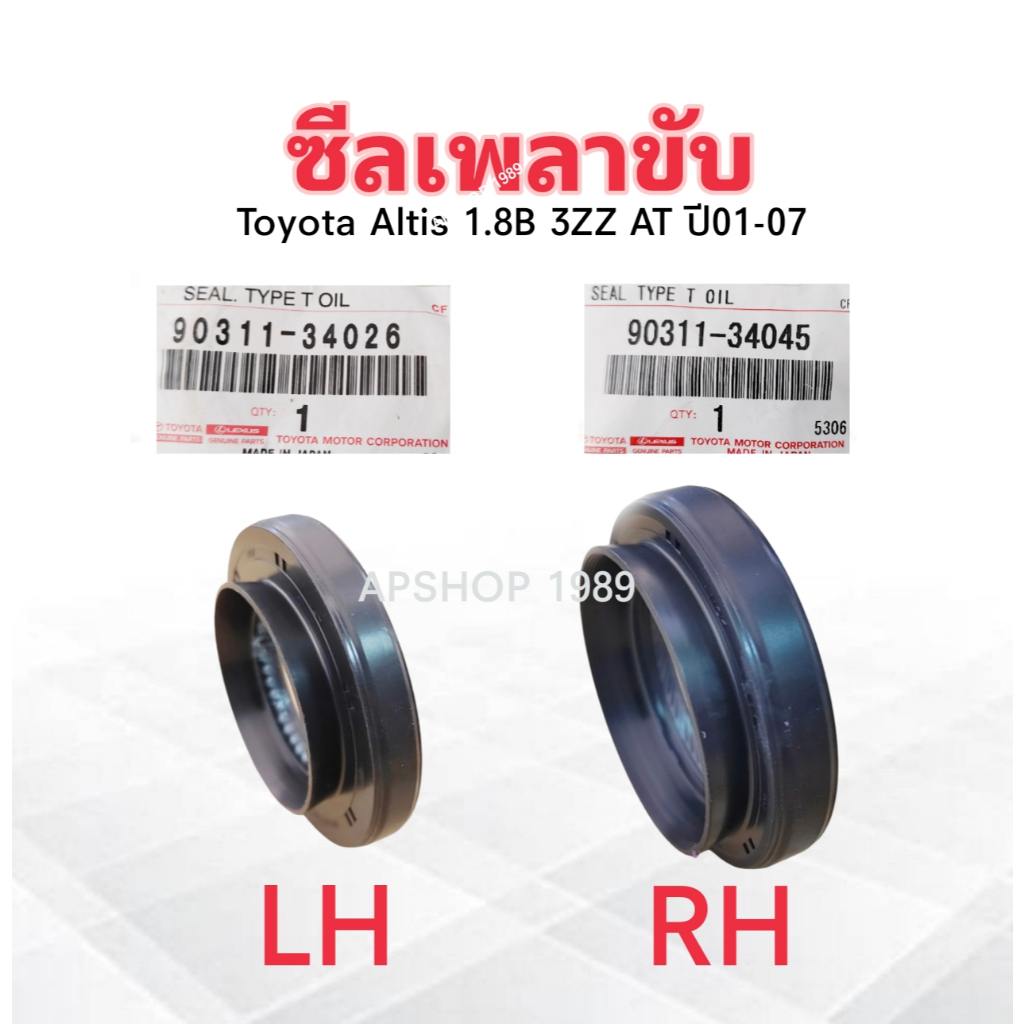 ซีลเพลาขับ Toyota Altis 1.6B 3ZZ A/T ปี01-07 LH-ซ้าย 90311-34026 ,RH-ขวา 90311-34045 Toyota แท้ห้าง TY ซีลเพลาขับ Toyota