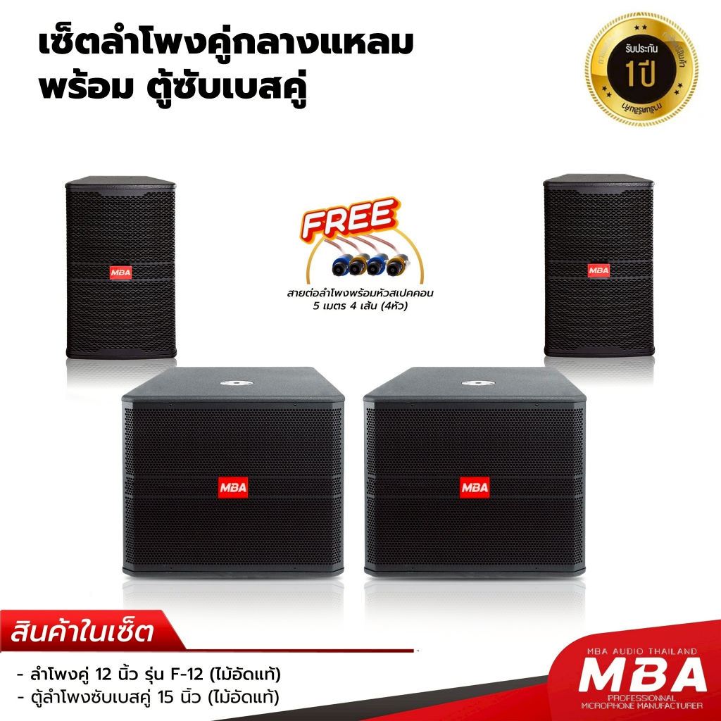 MBAAUDIOTHAILAND เซ็ตสุดคุ้ม 2*2/2*1 ตู้ลำโพงมอนิเตอร์เสียงดีขนาด12นิ้วไม้อัดแท้พร้อมตู้ซับเบส กำลัง900W ลำโพงกลางแจ้ง