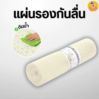 แผ่นกันลื่น พลาสติกกันลื่น แผ่นกันเลื่อน ใช้งานคู่กับเขียง เหนียว ยืดยุ่นสูง ทนแรงเสียดสี ทำความสะอาดได้ง่าย พร้อมส่ง