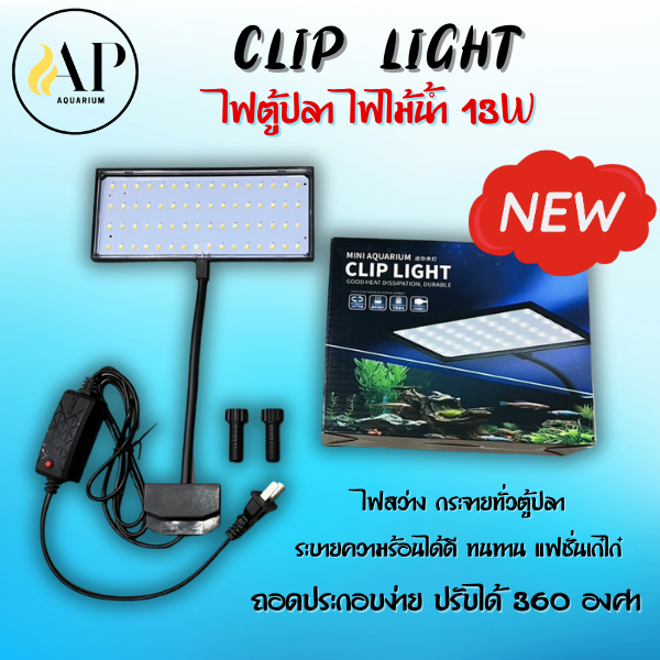 โคมไฟ 13W โคมไฟตู้ปลา LED  โคมคลิป Clip Light ปรับไฟได้ 3 step  สามารถปรับได้ 360° ไฟสว่างทั่วตู้ปลา
