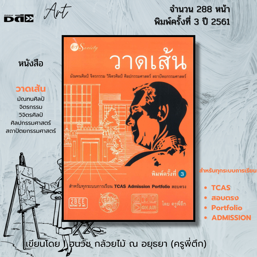 หนังสือ SET คู่มือเตรียมสอบความถนัดทางสถาปัตย์ วาดเส้น มัณฑศิลป์ ศิลปกรรมศาสตร์ I เขียนโดย ครูพี่ตึก - รูปที่ 6