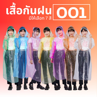 เสื้อคลุมกันฝน ชุดกันฝนผู้ใหญ่ สะดวก พกพาง่าย สีโปร่งใส เนื้…