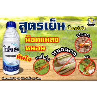 ไบซ่า24 (ไบเฟนทริน) 500ซีซี กำจัดแมลงได้เร็วทันใจ กลิ่นไม่แรง ไล่แมลงได้นาน ไม่เป็นสารก่อมะเร็ง