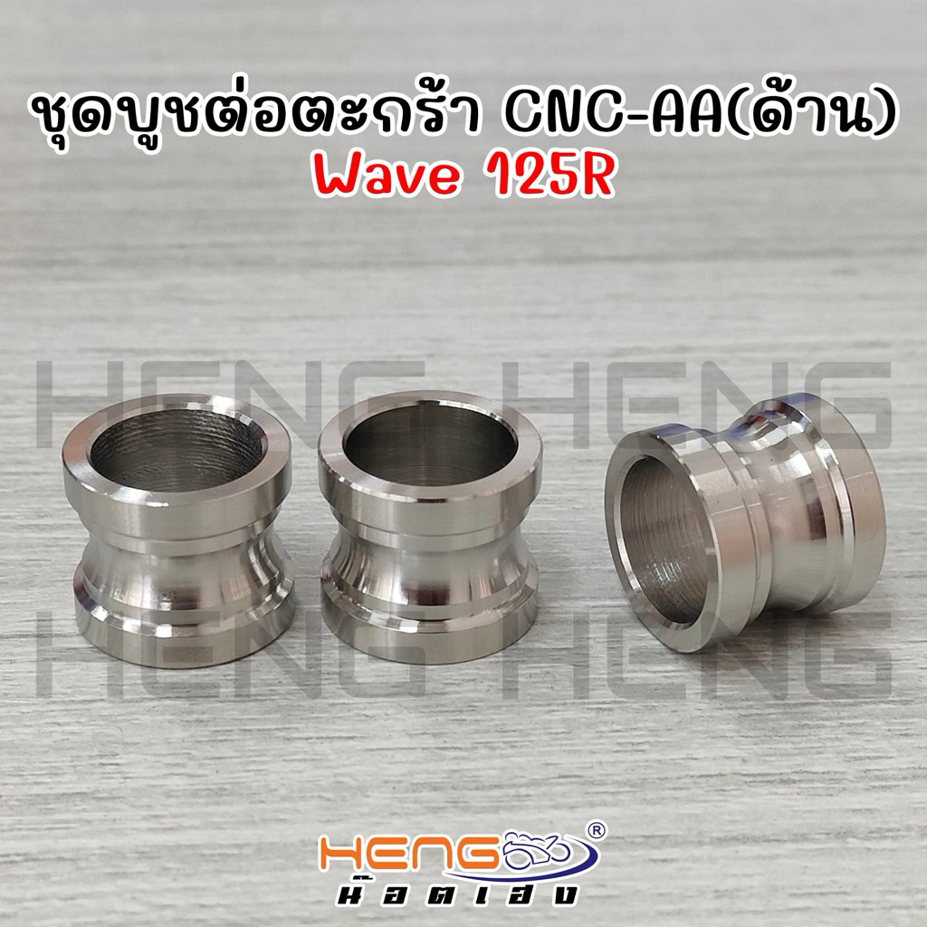 เฮงสกรู ชุดบูชต่อตะกร้า CNC-AA(ด้าน) W-125R (1ชุด มี3ชิ้น) บูชรองตะกร้า เวฟ 125