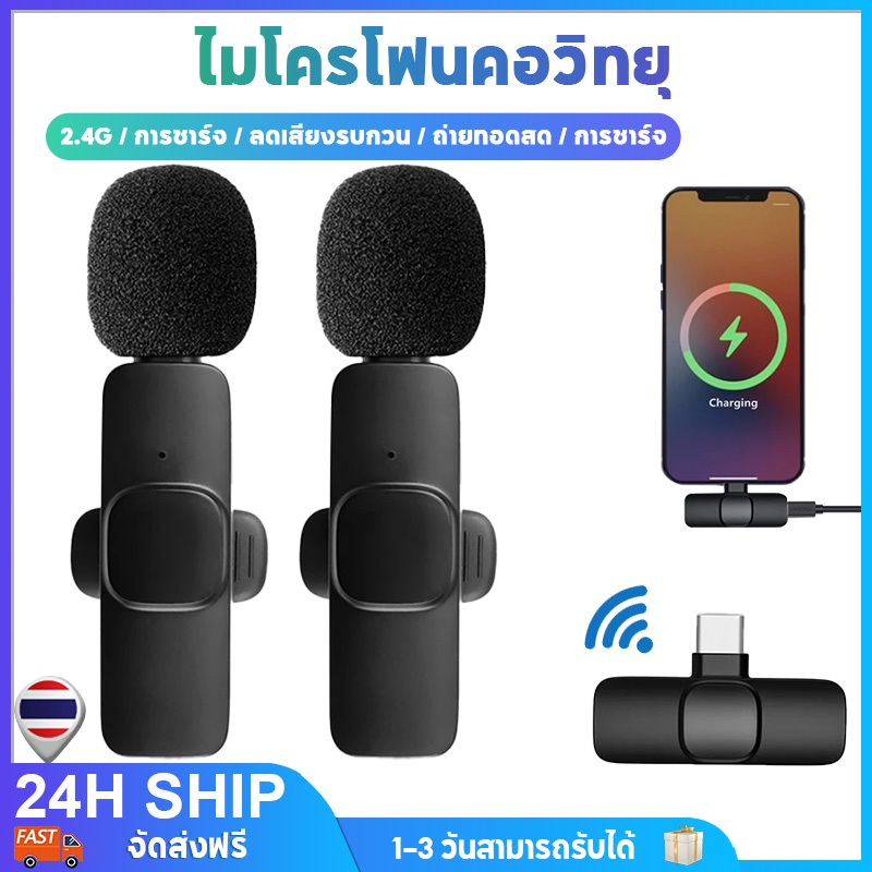 Wireless Microphone ไมโครโฟนไร้สายแบบพกพาใช้สําหรับ สมาร์ทโฟน ไมค์ไร้สายหนีบเสื้อ ไมค์หนีบปกเสื้อ