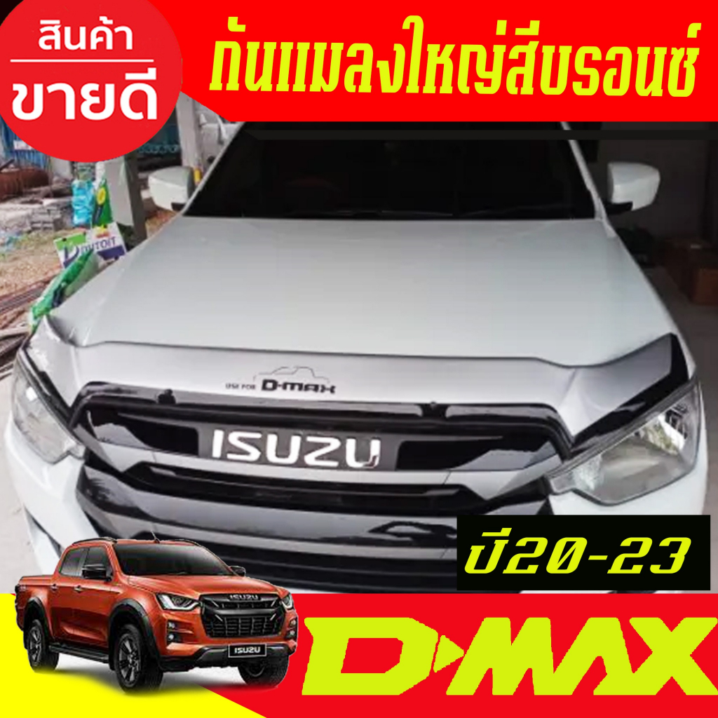 ดักแมลง รถยนต์ กันแมลงใหญ่ สีบรอนซ์ อีซูซุ ดีแม็ก ดีแม็ค ISUZU D-max Dmax 2020 2021 2022 2023 ใส่รวม