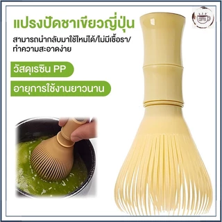【KC】แปรงชงชาเรซิ่น สำหรัยชงชาเขียวมัทฉะ(Matcha Whisk Chasen) อุปกรณ์ชงมัทฉะญี่ปุ่น, พร้อมที่ปัดแปรงชาเกรดอาหาร
