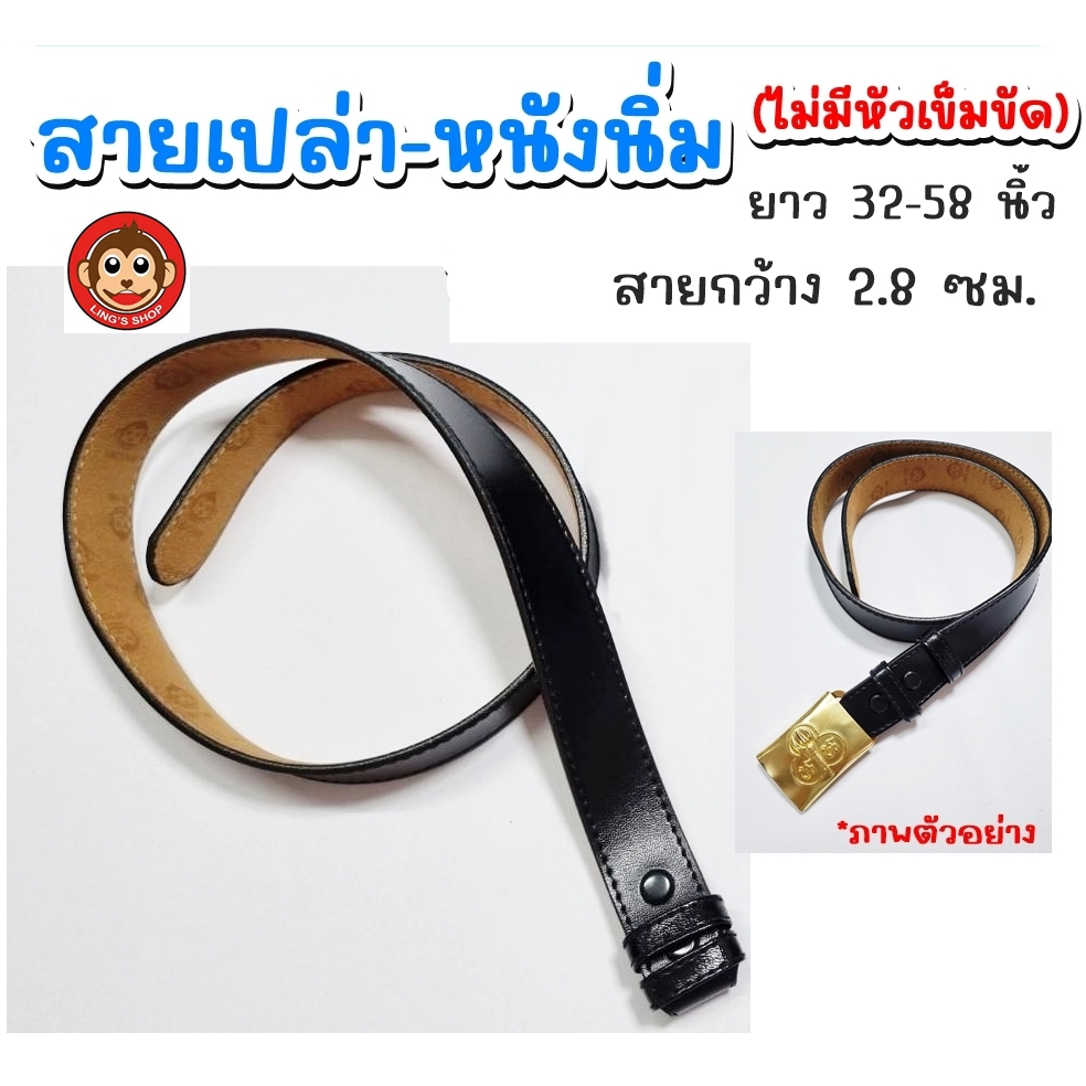 สายเข็มขัดนักเรียน สายเปล่าหนังนิ่มกว้าง2.8ซม.(ไม่มีหัวเข็มขัด)ตราลิง เข็มขัดเนตรนารีหนังนิ่ม