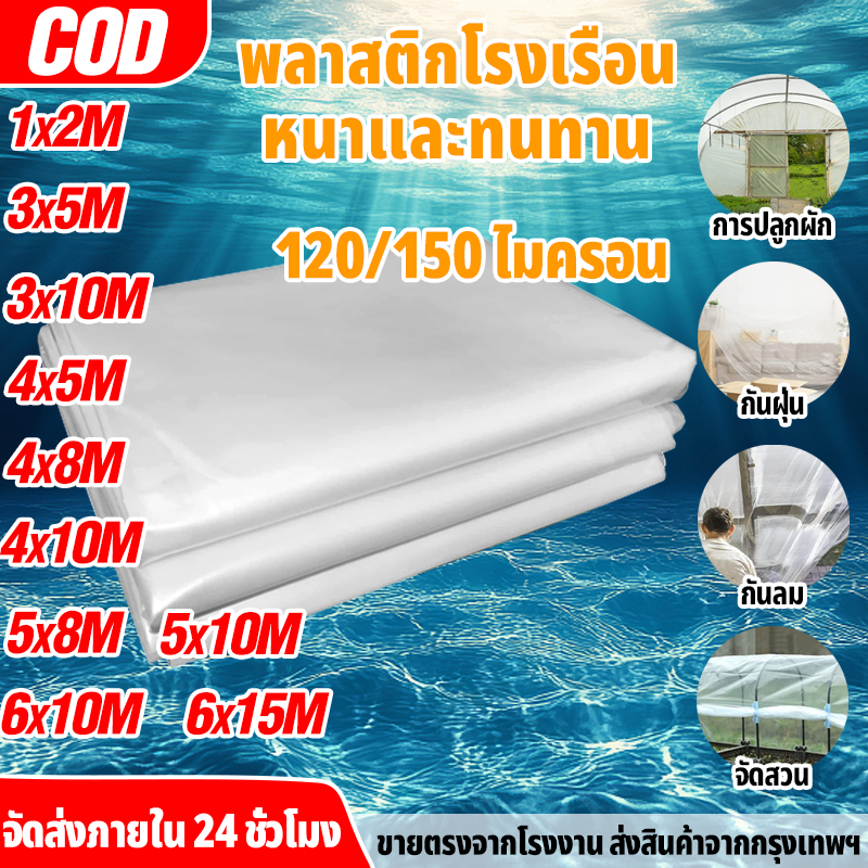 【ราคาถูก 】พลาสติกคลุมโรงเรือน 3x5 3x10 4x5 4×6 4x10 5×10 6×10 6×15M หนา120/150 ไมครอน UV 7 % กันน้ำ 100%