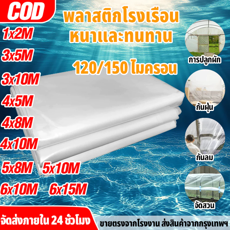 【ราคาถูก 】พลาสติกคลุมโรงเรือน 3x5 3x10 4x5 4×6 4x10 5×10 6×10 6×15M หนา120/150 ไมครอน UV 7 % กันน้ำ 100%