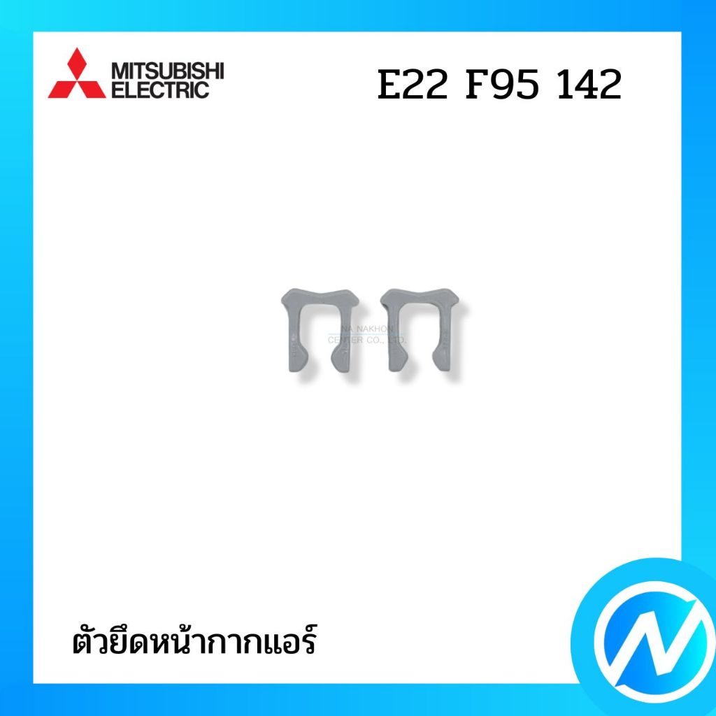 ตัวยึดหน้ากากแอร์ (2 ชิ้น) อะไหล่แอร์ อะไหล่แท้ MITSUBISHI ELECTRIC รหัส E22 F95 142 (E22F95142)