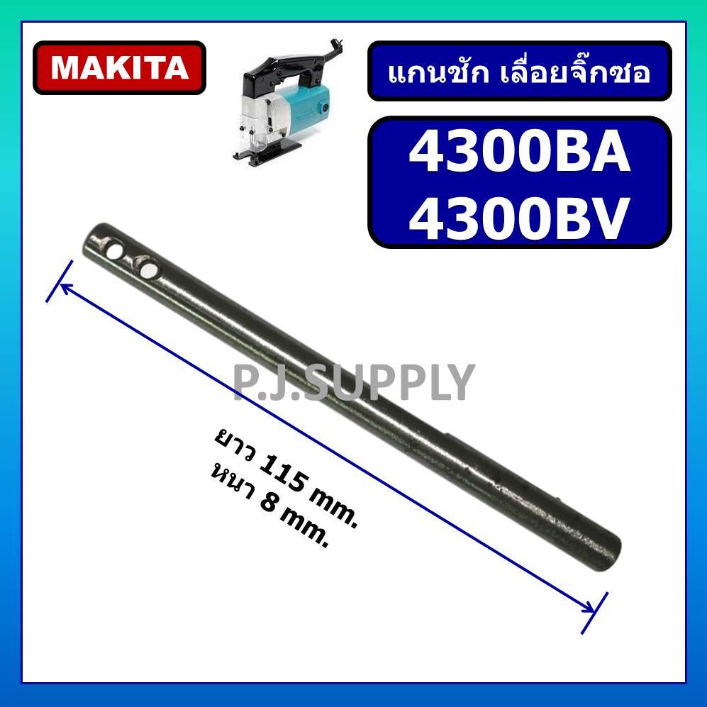 แกนชักเครื่องเลื่อยจิ๊กซอ 4300BA 4300BV MAKITA แกนชัก จิ๊กซอ 4300BA แกนชัก จิ๊กซอ 4300BV มากีต้า