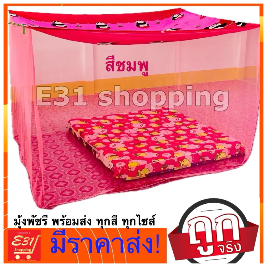 มุ้งพิมพ์ลาย ตราพัด 5 ฟุต นอน 1-2 คน ถูกสุด